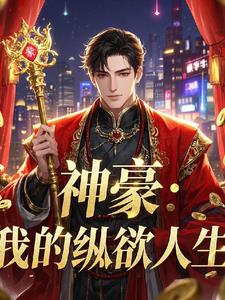 纵欲系统，黑丝长腿校花统统涌来封面