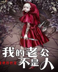 我的老公不是人封面