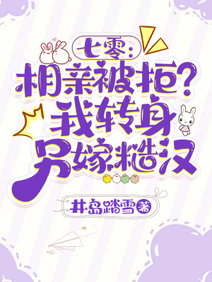 七零：相亲被拒？我转身另嫁糙汉封面