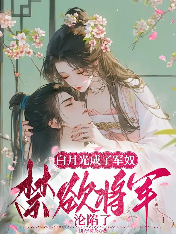 白月光成了军奴，禁欲将军沦陷了封面