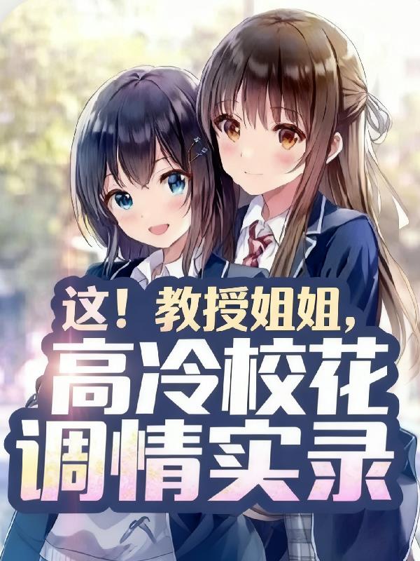 这!教授姐姐高冷校花调情实录封面