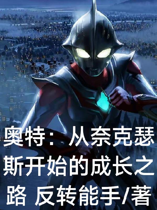 奥特：从奈克瑟斯开始的成长之路封面