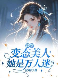 快穿变态美人她是万人迷封面