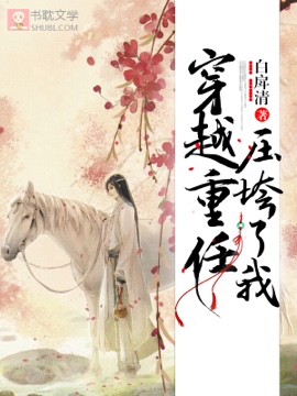 穿越重任压垮了我封面