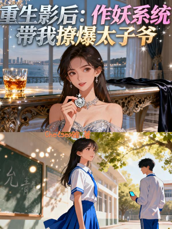 重生影后作妖系统带我撩爆太子爷封面