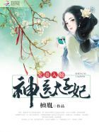 宠妻入髓:神医太子妃封面