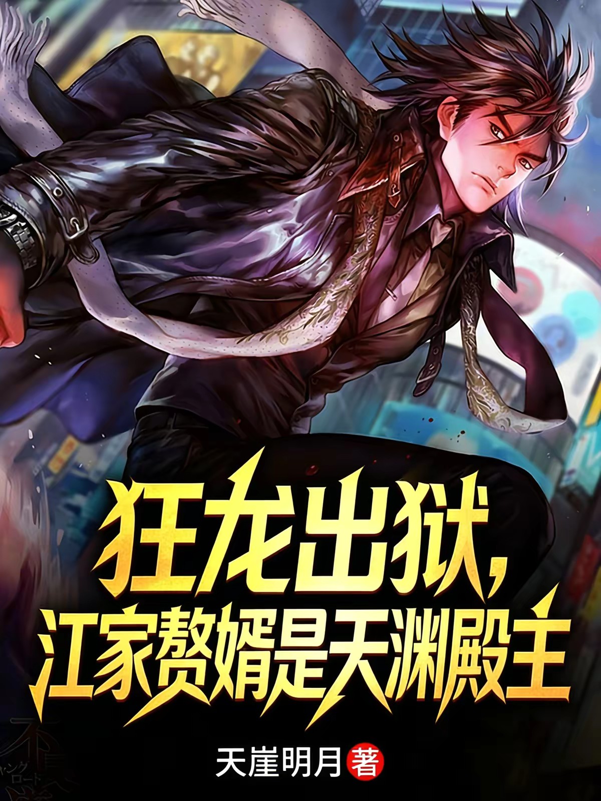 战神归来,百万将士跪迎天渊王封面