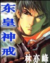东皇神戒封面