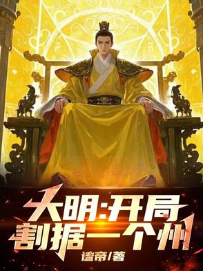 大明！开局灭了鞑靼三十万！封面