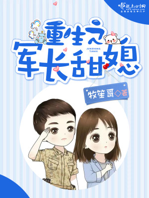 重生之军长甜媳封面