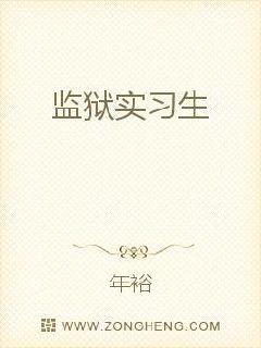 监狱实习生封面