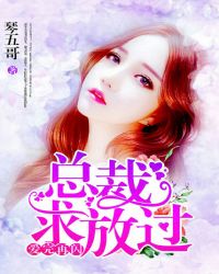 爱完再闪：总裁，求放过封面