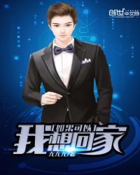 如果可以我想回家封面