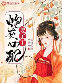 炮灰女配要罢工封面