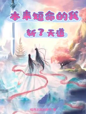 本来短命的我,斩了天道封面