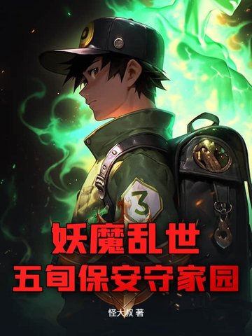 妖魔乱世，五旬保安守家园封面