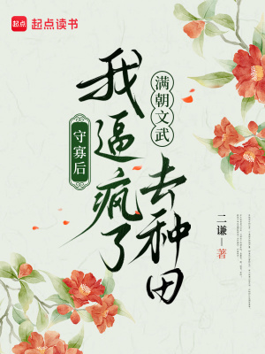 守寡后，我逼疯了满朝文武去种田封面