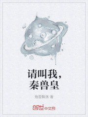 请叫我,秦兽皇封面