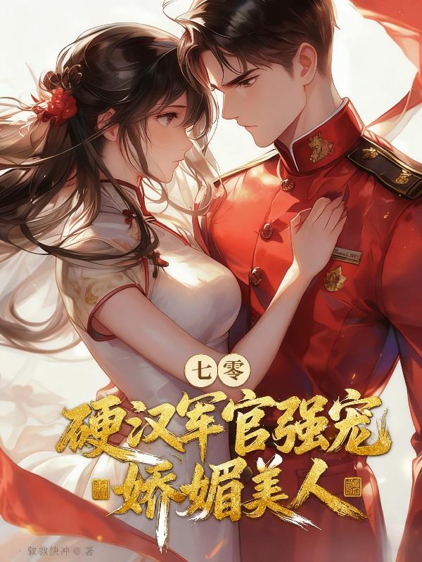 七零：硬汉军官强宠娇媚美人封面