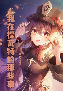 原神：我在提瓦特的那些事封面