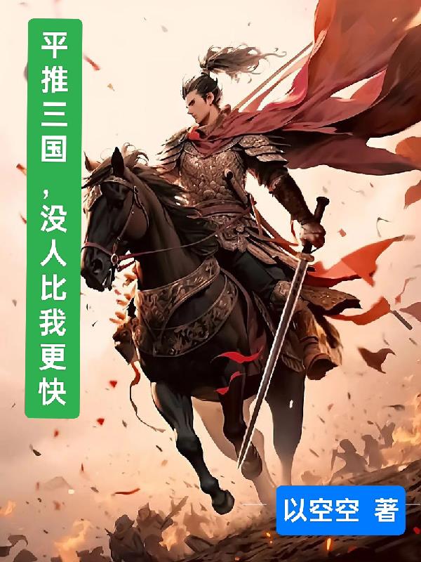 平推三国，没人比我更快封面
