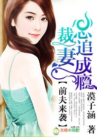 前夫来袭,总裁追妻成瘾封面