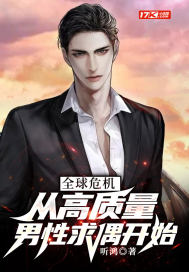 全球危机：从高质量男性求偶开始封面