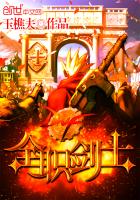 DNF之全职剑士封面