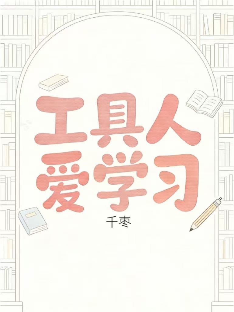 工具人爱学习封面