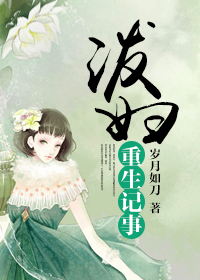 泼妇重生记事封面