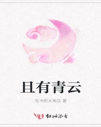 且有青云封面