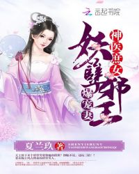 神医庶女:妖孽邪王爆宠妻封面