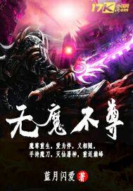 无魔不尊封面