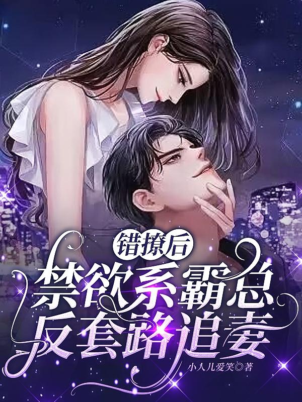 错撩后，禁欲系霸总反套路追妻封面