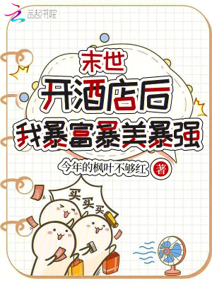 末世开酒店后，我暴富暴美暴强封面