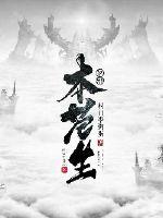 妖邪本苍生封面