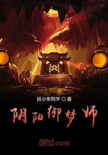 阴阳御梦师封面