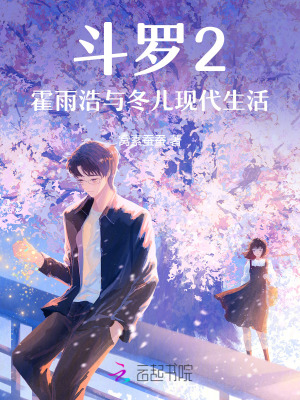 斗罗2：霍雨浩与冬儿现代生活封面