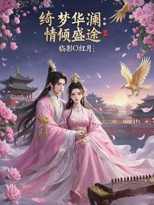 绮梦华澜：情倾盛途封面