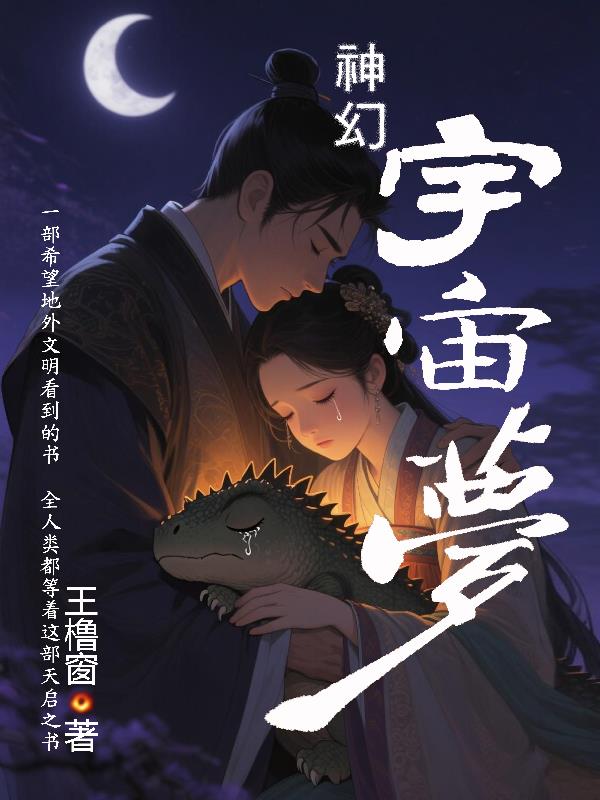 神幻宇宙梦王橹窗着封面