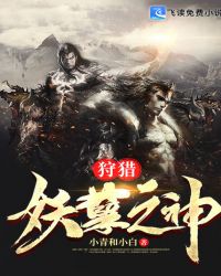 狩猎妖孽之神封面