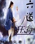 狂行六道封面
