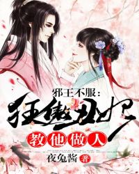 邪王不服：狂傲丑妃教他做人封面