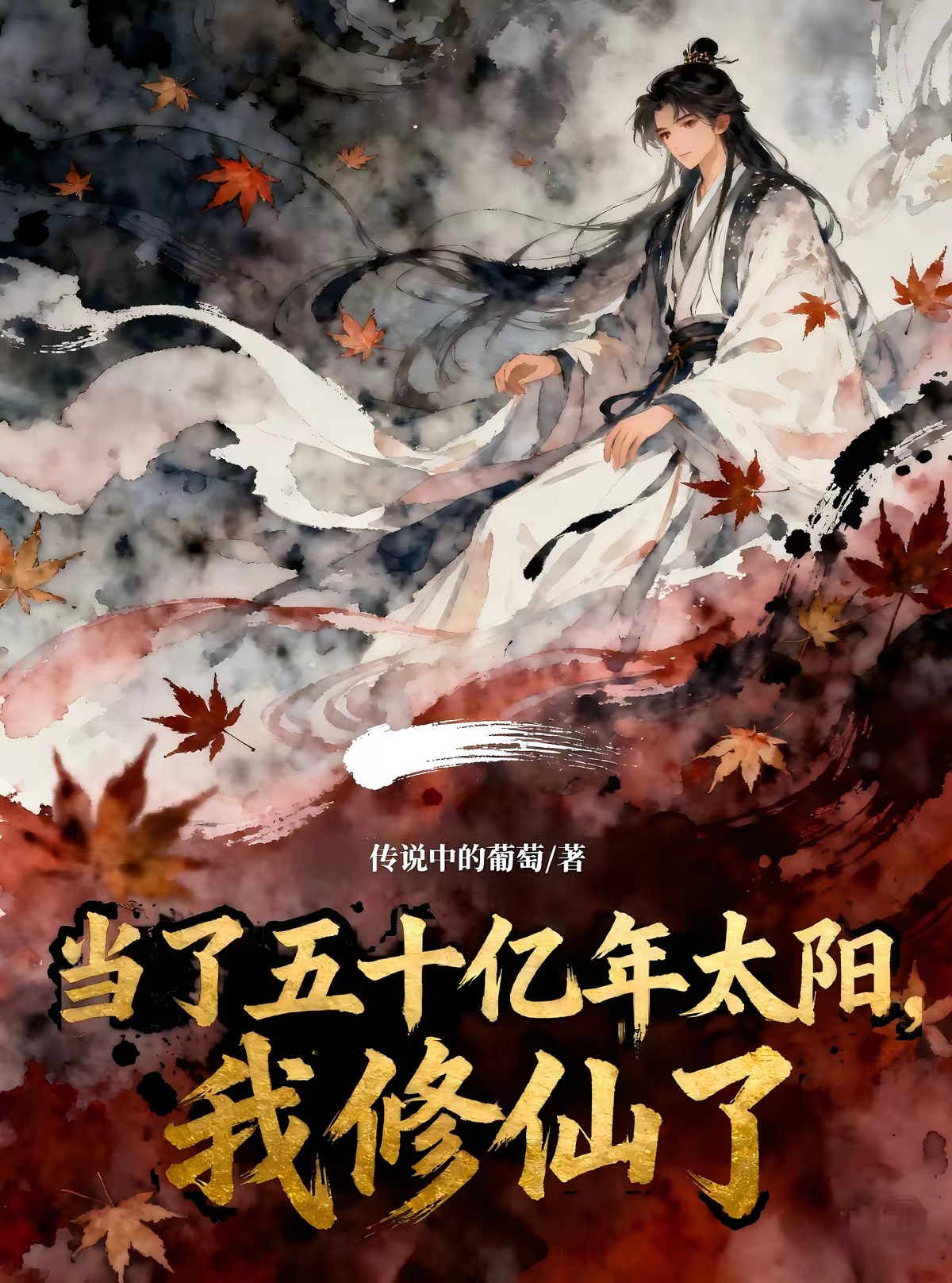 当了五十亿年太阳，我修仙了封面