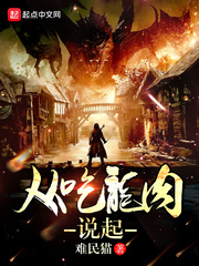 从吃龙肉说起封面