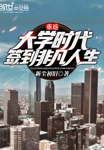 重返大学时代，签到非凡人生封面