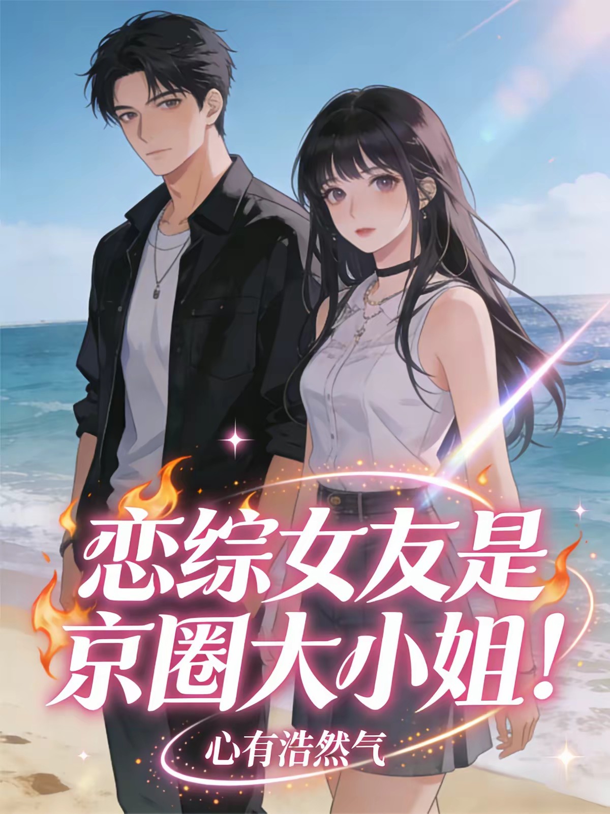 上岸斩我？参加恋综火爆全网！封面