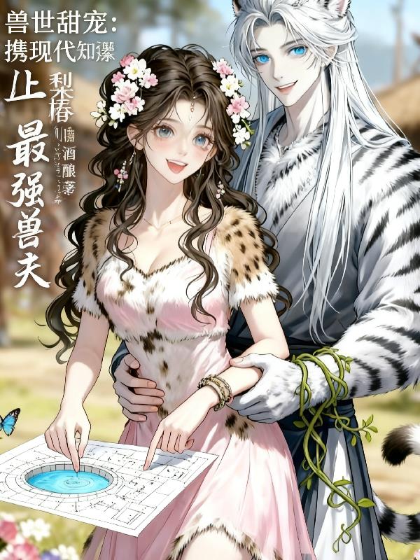 兽世甜宠:携现代知识撩爆兽夫封面