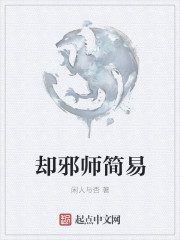 却邪师简易封面