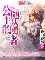 公主的随从勇者封面